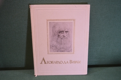 Книга "Леонардо да Винчи 1452 - 1519". Советский Художник, Москва, 1952 год. #K20