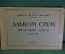 Альбом схем железных дорог СССР.  МПС, Министерство Путей Сообщения, Москва, 1948 год. #K20