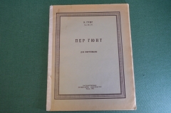 Ноты, партитура "Пер Гюнт". Э Григ, для фортепиано. Гос. Музыкальное Издательство, 1952 год. #K20