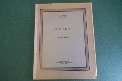 Ноты, партитура "Пер Гюнт". Э Григ, для фортепиано. Гос. Музыкальное Издательство, 1952 год. #K20