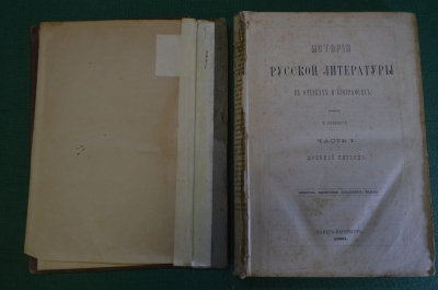 Книга "История русской литературы в очерках и биографиях. Часть I Древний период" СПБ 1881 год. #K20
