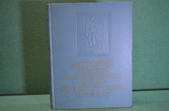 Книга "История Великой Отечественной Войны Советского Союза 1941 - 1945". Том I. 1960 год. #K20