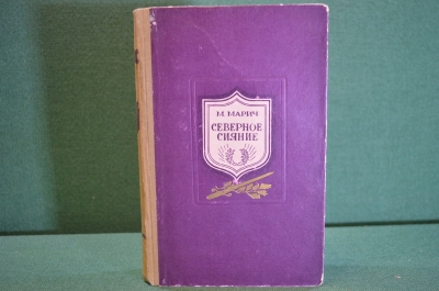 Книга "Северное сияние". М. Марич. Исторический ромен. Куйбышевское облгиз, 1952 год. #K20