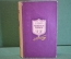 Книга "Северное сияние". М. Марич. Исторический ромен. Куйбышевское облгиз, 1952 год. #K20