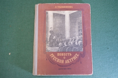 Книга "Повесть о русской актрисе". Л. Тынянова. рис. Констанстиновского. Детгиз, 1950 год. #K20