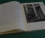Книга "Повесть о русской актрисе". Л. Тынянова. рис. Констанстиновского. Детгиз, 1950 год. #K20