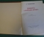 Книга "Повесть о русской актрисе". Л. Тынянова. рис. Констанстиновского. Детгиз, 1950 год. #K20