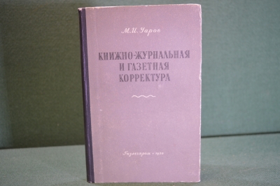 Книга, пособие "Книжно-журнальная и газетная корректура". М.И. Уаров. Гизлегпром, 1950 год. #K20