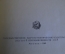 Книга, пособие "Книжно-журнальная и газетная корректура". М.И. Уаров. Гизлегпром, 1950 год. #K20