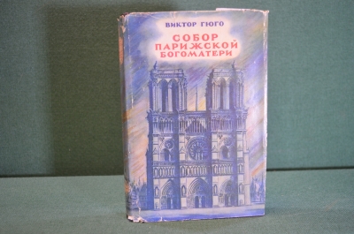 Книга "Собор парижской Богоматери". Виктор Гюго. Суперобложка. ОГИЗ, 1947 год. #K20