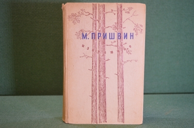 Книга "М. Пришвин. Избранное". Ленинград, ОГИЗ, 1946 год. #K20