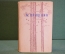 Книга "М. Пришвин. Избранное". Ленинград, ОГИЗ, 1946 год. #K20