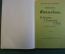 Книга "Отошедшие. Успенский, Чернышев, Чехов". Владимир Короленко. Изд. 2, СПБ, 1910 год. #K20