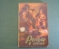 Книга "Рольф в лесах". Э. Сетон-Томпсон. Изд. Географической литературы, 1958 год. #K20