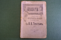 Книга "Мысли мудрых людей на каждый день". Собраны Графор Л.Н. Толстым. 1903 год. #K20