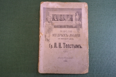 Книга "Мысли мудрых людей на каждый день". Собраны Графор Л.Н. Толстым. 1903 год. #K20