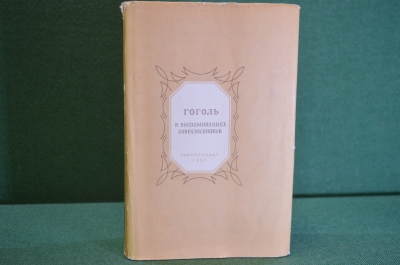 Книга "Гоголь в воспоминаниях современников". Серия Литературных мемуаров. ГосЛитИздат, 1952 г. #K20