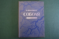 Книга "Соболя". Рувим Фраерман. Рисунки Сурикова. Издательство Детской Литературы, 1935 год. #K20