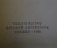 Книга "Соболя". Рувим Фраерман. Рисунки Сурикова. Издательство Детской Литературы, 1935 год. #K20
