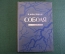Книга "Соболя". Рувим Фраерман. Рисунки Сурикова. Издательство Детской Литературы, 1935 год. #K20