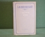 Книга "Тысяча душ". А.Ф. Писемский. Роман в четырех частях. ОГИЗ, 1949 год. #K20