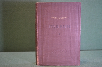 Книга "Пушкин". Юрий Тынянов. Художественная Литература, 1938 год. #K20