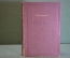 Книга "Пушкин". Юрий Тынянов. Художественная Литература, 1938 год. #K20