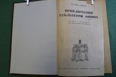 Книга "Приключения Гекльберри Финна". Марк Твен. Молодая Гвардия, 1933 год. #K20