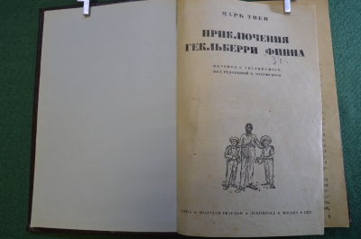 Книга "Приключения Гекльберри Финна". Марк Твен. Молодая Гвардия, 1933 год. #K20