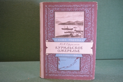 Книга "Курильское ожерелье. Наша Родина". Ю.К. Ефремов. Рис. Берендгофа. ДетЛит, 1951 год. #K20