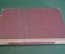 Книга "Курильское ожерелье. Наша Родина". Ю.К. Ефремов. Рис. Берендгофа. ДетЛит, 1951 год. #K20