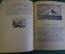 Книга "Курильское ожерелье. Наша Родина". Ю.К. Ефремов. Рис. Берендгофа. ДетЛит, 1951 год. #K20