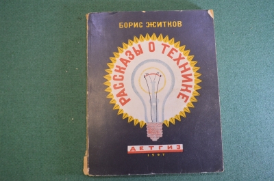 Книга "Рассказы о технике". Борис Житков. Иллюстрации Цехановского. Детгиз, 1947 год. #K20