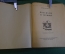 Книга "Рассказы о технике". Борис Житков. Иллюстрации Цехановского. Детгиз, 1947 год. #K20