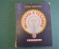 Книга "Рассказы о технике". Борис Житков. Иллюстрации Цехановского. Детгиз, 1947 год. #K20