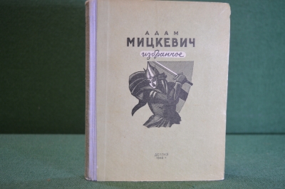 Книга "Адам Мицкевич. Избранное". Детгиз, МинПрос РСФСР, 1948 год. #K20