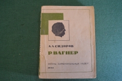 Книга "Рихард Вагнер". А.А. Сидовов. ЖЗЛ, Жизнь замечательных людей. 1934 год. #K20
