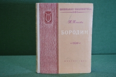 Книга "Бородин". Т. Попова. Школьная библиотека. МузГиз, 1953 год. #K20
