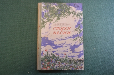 Книга "Михаил Исаковский. Стихи и песни". Школьная библиотека. ДетГиз, 1949 год. #K20