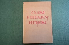Книга "Слово о Полку Игореве". Перевод Ивана Новикова. Художественная Литература, 1938 год. #K20