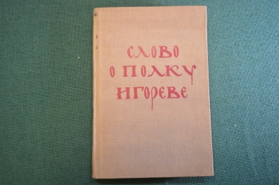 Книга "Слово о Полку Игореве". Перевод Ивана Новикова. Художественная Литература, 1938 год. #K20