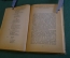 Книга "Слово о Полку Игореве". Перевод Ивана Новикова. Художественная Литература, 1938 год. #K20