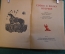 Книга "Слово о Полку Игореве". Перевод Ивана Новикова. Художественная Литература, 1938 год. #K20