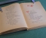 Книга "Слово о Полку Игореве". Перевод Ивана Новикова. Художественная Литература, 1938 год. #K20