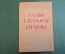 Книга "Слово о Полку Игореве". Перевод Ивана Новикова. Художественная Литература, 1938 год. #K20