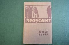 Книга "Эроусмит". Синклер Льюис. Роман. ГИХЛ, 1956 год. #K20