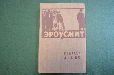 Книга "Эроусмит". Синклер Льюис. Роман. ГИХЛ, 1956 год. #K20