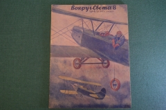 Журнал "Вокруг Света". Номер 8, август, 1936 год. Троцкисты, фантастика, авиация.