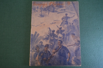 Журнал "Вокруг Света". Номер 9, сентябрь, 1936 год. Мужество, фантастика, юношеский день.