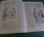 Журнал "Вокруг Света". Номер 9, сентябрь, 1936 год. Мужество, фантастика, юношеский день.